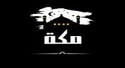 Real estate مكه logo image