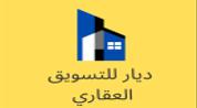 شركة ديار للتسويق العقاري logo image شركة ديار للتسويق العقاري logo image