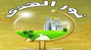 نور الهدى للتسويق العقاري logo image