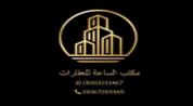 مكتب الساعة للعقارات logo image