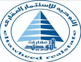 التوحيد للاستثمار العقاري التوحيد للاستثمار العقاري