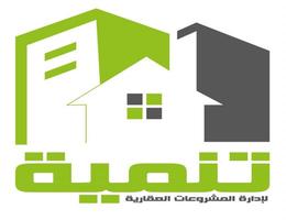 تنمية لإدارة المشروعات العقارية