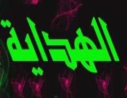 الهداية للعقارات