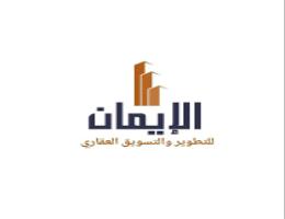 الإيمان للتطوير العقاري