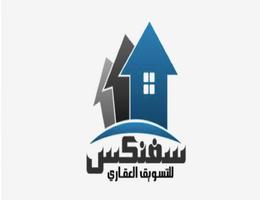 سفنكس للتسويق العقارى
