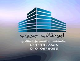ابو طالب جروب للاستثمار و التسويق العقاري
