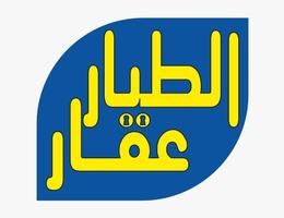 الطيار العقارية