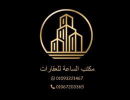 مكتب الساعة للعقارات
