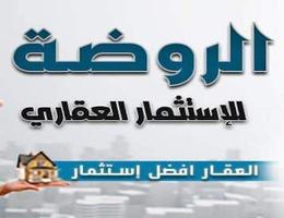 الروضة
