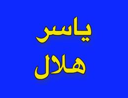 ياسر هلال