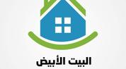 البيت الابيض التسويق العقاري logo image