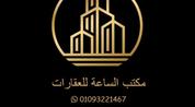 مكتب الساعة للعقارات logo image