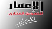 الاعمار للتسويق العقاري logo image