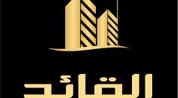 القائد للعقارات logo image