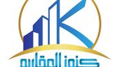 كنوز العقارية logo image