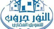 النور جروب للتسويق العقاري logo image