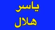 ياسر هلال logo image