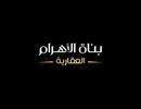 Bonat Al - Ahram