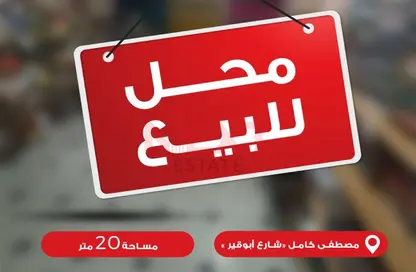 Shop - Studio for sale in Mostafa Kamel St. - Abu Qir - Hay Than El Montazah - Alexandria