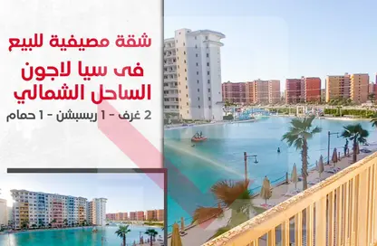 Apartment - 2 Bedrooms - 1 Bathroom for sale in Sia Lagoon - Al Alamein - North Coast