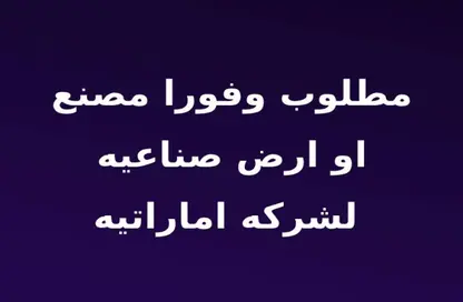مصنع - استوديو - 4 حمامات للبيع في شارع 75 - المنطقة الصناعية - مدينة 6 أكتوبر - الجيزة