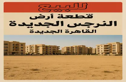 قطعة أرض - استوديو للبيع في النرجس الجديدة - مدينة القاهرة الجديدة - القاهرة