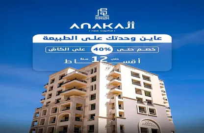 شقة - 3 غرف نوم - 3 حمامات للبيع في اناكاجي - كمبوندات العاصمة الإدارية الجديدة - العاصمة الإدارية الجديدة - القاهرة