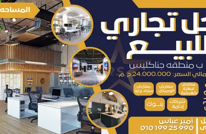 محل تجاري - استوديو - 3 حمامات للبيع في جناكليس - حي شرق - الاسكندرية