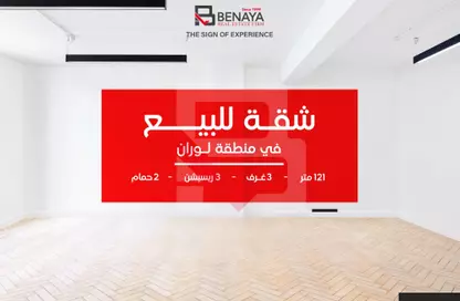 شقة - 3 غرف نوم - 2 حمامات للبيع في طريق الجيش - لوران - حي شرق - الاسكندرية