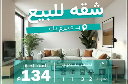 شقة - 3 غرف نوم - 1 حمام للبيع في شارع محرم بك - محرم بك - حي وسط - الاسكندرية