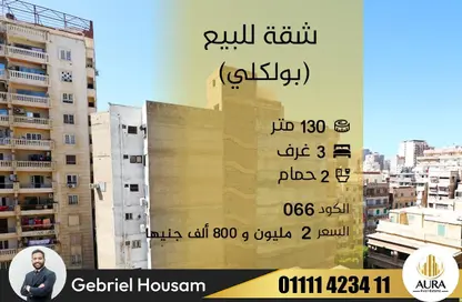 شقة - 3 غرف نوم - 2 حمامات للبيع في شارع لافيزون - بولكلي - حي شرق - الاسكندرية