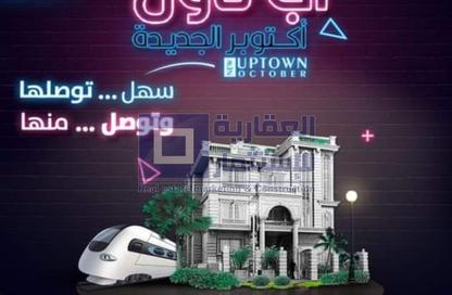 قطعة أرض - استوديو للبيع في اب تاون اكتوبر الجديدة - مدينة أكتوبر الجديدة - مدينة 6 أكتوبر - الجيزة