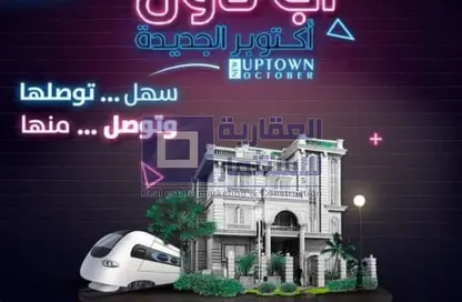 قطعة أرض - استوديو للبيع في اب تاون اكتوبر الجديدة - مدينة أكتوبر الجديدة - مدينة 6 أكتوبر - الجيزة