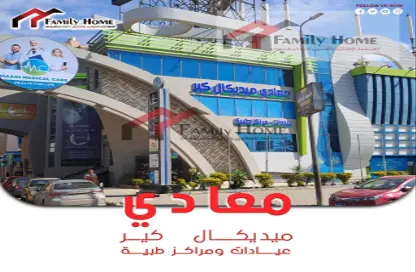 وحدة طبية - استوديو - 2 حمامات للبيع في المعادي - حي المعادي - القاهرة