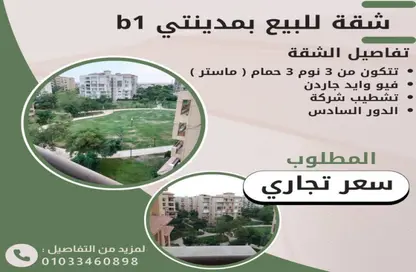 Apartment - 3 Bedrooms - 3 Bathrooms for sale in Privado - Madinaty - Cairo