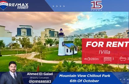 أي فيلا - 3 غرف نوم - 3 حمامات للايجار في ماونتن فيو تشيل اوت بارك - التوسعات الشمالية - مدينة 6 أكتوبر - الجيزة