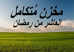 مخزن للإيجار نشاط متنوع بأعلي مواصفات مجمع "باركز" ١٠ من رمضان