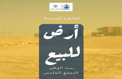 قطعة أرض - استوديو للبيع في بيت الوطن - التجمع الخامس - مدينة القاهرة الجديدة - القاهرة
