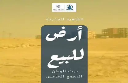 قطعة أرض - استوديو للبيع في بيت الوطن - التجمع الخامس - مدينة القاهرة الجديدة - القاهرة