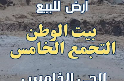 Land - Studio for sale in Bait Alwatan - The 5th Settlement - New Cairo City - Cairo