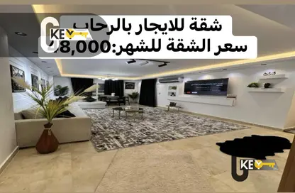 شقة - 3 غرف نوم - 2 حمامات للايجار في شارع عمر بن الخطاب - الرحاب المرحلة الرابعة - الرحاب - مدينة القاهرة الجديدة - القاهرة