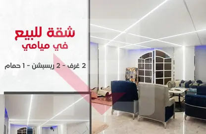 شقة - 2 غرف نوم - 1 حمام للبيع في شارع إسكندر إبراهيم - ميامي - حي اول المنتزة - الاسكندرية