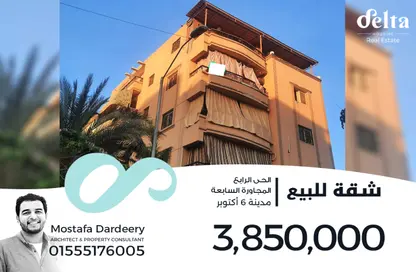 شقة - 3 غرف نوم - 2 حمامات للبيع في الحي الرابع - مدينة 6 أكتوبر - الجيزة