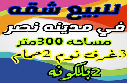 شقة - 3 غرف نوم - 3 حمامات للبيع في شارع ناجي عيسى الطحاوي - المنطقة العاشرة - مدينة نصر - القاهرة