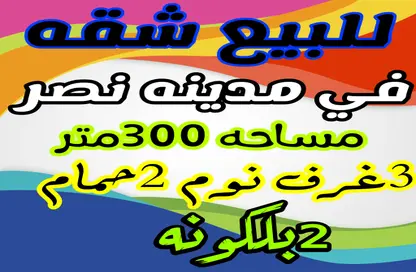 شقة - 3 غرف نوم - 3 حمامات للبيع في شارع ناجي عيسى الطحاوي - المنطقة العاشرة - مدينة نصر - القاهرة
