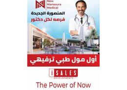 وحدة طبية for للبيع in المنصورة الجديدة - الدقهلية
