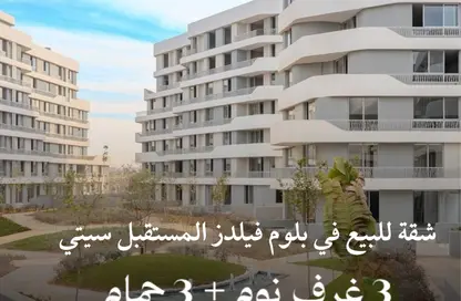 شقة - 3 غرف نوم - 3 حمامات للبيع في بلوم فيلدز - كمبوندات مدينة المستقبل - مدينة المستقبل - القاهرة