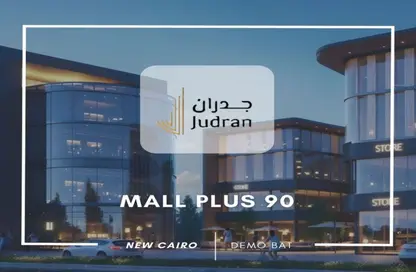 مساحات مكتبية - استوديو للبيع في مول بلص ٩٠ - شارع التسعين الشمالي - التجمع الخامس - مدينة القاهرة الجديدة - القاهرة مساحات مكتبية - استوديو للبيع في مول بلص ٩٠ - شارع التسعين الشمالي - التجمع الخامس - مدينة القاهرة الجديدة - القاهرة