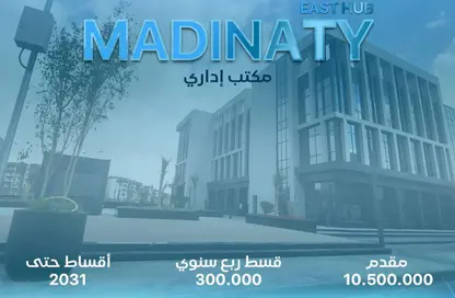 مساحات مكتبية - استوديو - 1 حمام للبيع في مدينتي - القاهرة