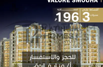 Apartment - 3 Bedrooms - 3 Bathrooms for sale in Valore Smouha - Smouha - Hay Sharq - Alexandria